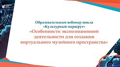 Цикл образовательных вебинаров Всероссийского конкурса музеев образовательных организаций «Культурный маршрут»